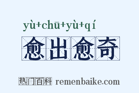 愈出愈奇是什么意思的图片